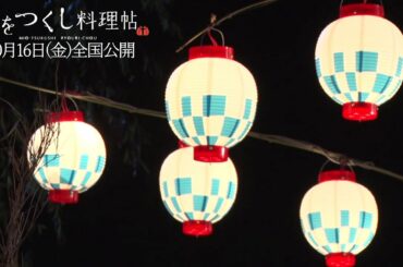 【メイキング映像】　『みをつくし料理帖』　豪華絢爛なお祭り編