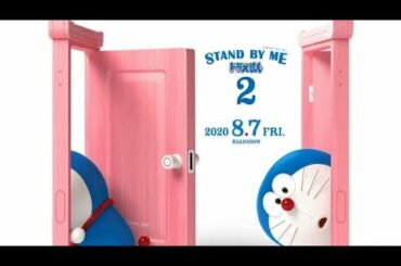 STAND BY MEドラえもん2 自己流予告編動画！
