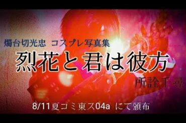 【CM】燭台切光忠コスプレ写真集｢烈花と君は彼方｣