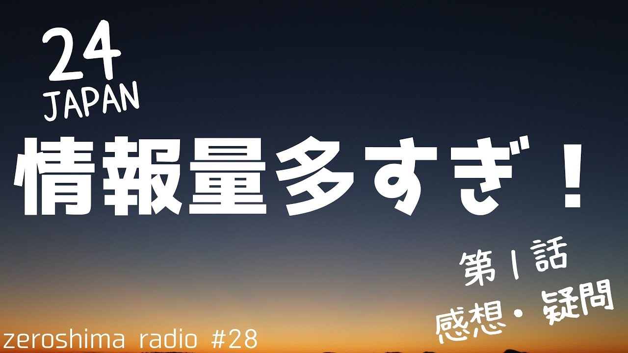 【24 JAPAN】第1話の感想・疑問・考察を語ろう【みんな怪しい…】 【24 JAPAN】第1話の感想・疑問・考察を語ろう【みんな怪しい...】