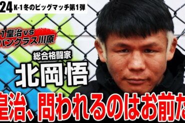 【11.24 K-1】北岡悟、皇治へ宣戦布告！「真価を問われるのはお前だ」"教え子”元パンクラス川原がK-1を破壊する｜11.24 ごご1時〜K-1 横浜大会 アベマTVで生中継！