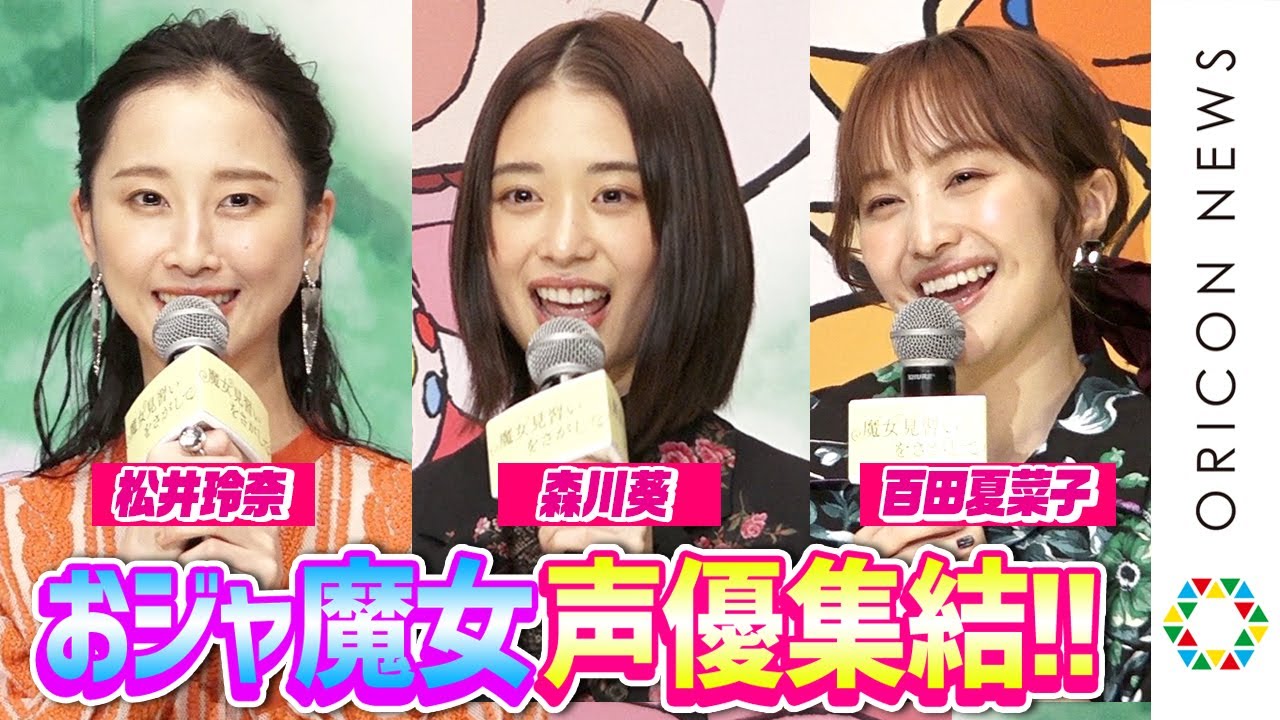森川葵 松井玲奈 百田夏菜子 夢の おジャ魔女 声優挑戦に興奮 とっておきの 魔法 も告白 映画 魔女見習いをさがして 完成報告イベント Tkhunt 森川葵 松井玲奈 百田夏菜子 夢の おジャ魔女 声優挑戦に興奮 とっておきの 魔法 も告白 映画 魔女見習いをさがして 完成報告イベント Tkhunt