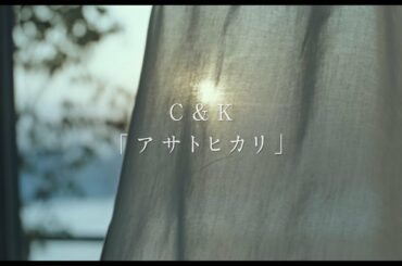 C&K アサトヒカリ×映画「朝が来る」Music Trailer
