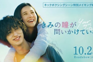【公式】『きみの瞳が問いかけている』吉高由里子×横浜流星 恋愛映画史を涙で塗り替える、最高純度のラブストーリー／10/15(木)先行上映・10/23(金)／キックボクシングシーン特別メイキング映像