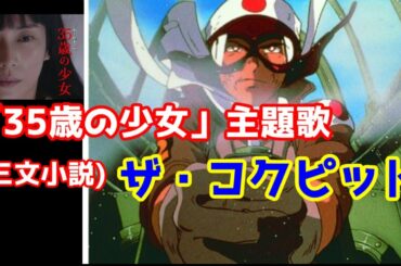 【MAD】「35歳の少女」主題歌(三文小説)✕ザ・コクピット