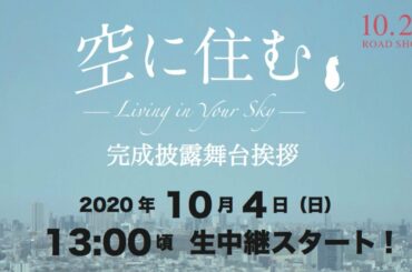 映画「空に住む」完成披露舞台挨拶