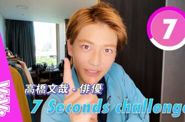 若手イケメン俳優、高橋文哉の人生観とは！？【7秒チャレンジ】