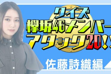 【クイズ】欅坂46メンバーアタック20!!(佐藤詩織編)