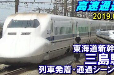 【高速通過!】東海道新幹線 三島駅 列車発着･通過シーン集 2019.6.1