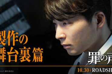 映画『罪の声』スペシャル映像：製作の舞台裏篇【10月30日（金）公開】
