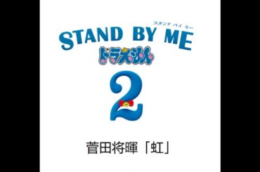菅田将暉 ｢虹｣  主題歌 : 映画『STAND BY ME ドラえもん 2』