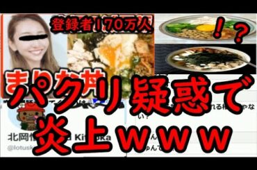 【炎上】チャンネル登録者170万人の有名女性YouTuberが炎上しててやばいｗｗｗｗｗ【竹脇まりな】