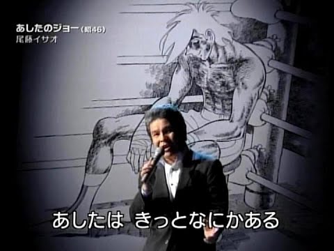 尾藤イサオ ｢あしたのジョー｣ 07年