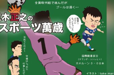 【海外組だけで挑んだサッカー日本代表の遠征解説】オプエド　大友良之　小林信也　玉木正之　小林厚妃