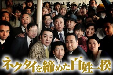 映画「ネクタイを締めた百姓一揆」予告編90秒