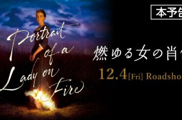 【公式】映画『燃ゆる女の肖像』本予告　12/４公開