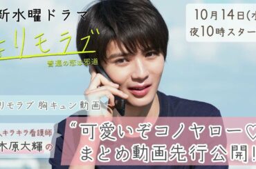 新水曜ドラマ『＃リモラブ』の「＃リモラブ胸キュン動画」を公開！【新人キラキラ看護師・八木原大輝の“可愛いぞコノヤロー💛”編】