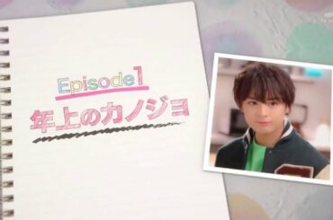 年下彼氏 episode1  大西流星