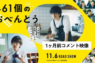 映画『461個のおべんとう』井ノ原快彦＆道枝駿佑 1ヶ月前コメント映像