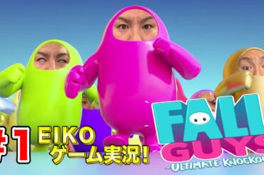 【#1】EIKOがFALL GUYSを生配信！【ゲーム実況】