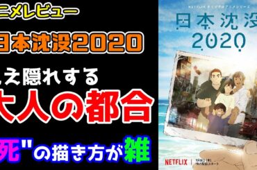 【アニメレビュー】命の取り扱いが下手くそすぎる『日本沈没2020』【いのちをだいじに】