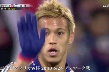 本田圭佑 日本代表(A代表)全37ゴール