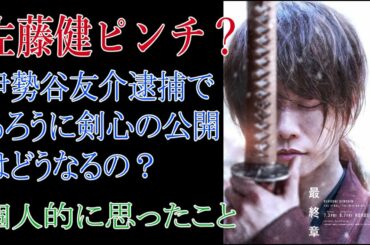 佐藤健ピンチ？伊勢谷友介逮捕でるろうに剣心の公開はどうなるの？個人的におもったこと