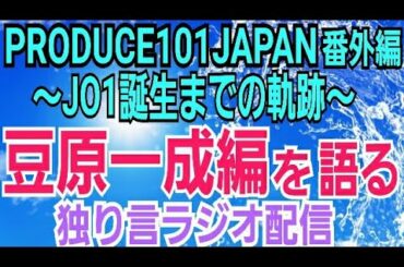 【PRODUCE101JAPAN番外編】JO1豆原一成を語る【生配信】