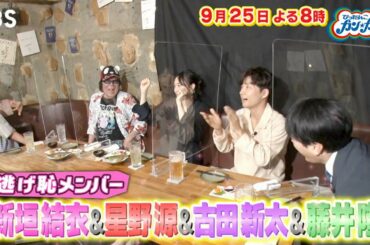 『ぴったんこカン･カン』9/25(金) 逃げ恥メンバー集結!! 新垣結衣&星野源&古田新太&藤井隆!!【TBS】