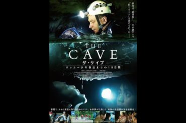 タイ洞窟遭難事故の救出劇描く『THE CAVE』予告ポスター解禁