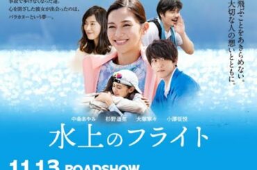 11/13公開  映画『水上のフライト』予告編（30秒）