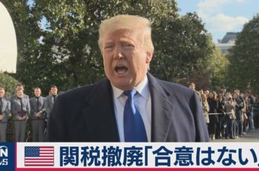 トランプ大統領 関税撤廃「合意無い」