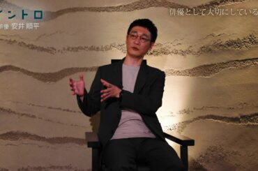 新日曜ドラマ「極主夫道」に出演！元芸人の俳優・安井順平さんが語る俳優論【イントロ】