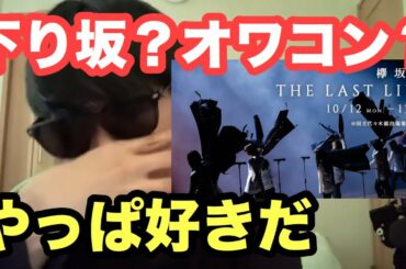 【欅坂46】THE LAST LIVE 1日目の感想を正直に話します。【櫻坂46】【不協和音】【菅井友香】【サイレントマジョリティー】【小林由依】【森田ひかる】【ラストライブ】