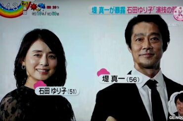堤真一が暴露 石田ゆり子｢演技の弱点｣　2020.10.12