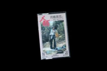 河島英五とホモ･サピエンス “人類”（カセットアルバム）を7分で聴く