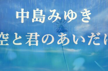 空と君のあいだに/中島みゆき 歌詞付き (cover)高音質フル【家なき子】主題歌(クムリソラ cover.)