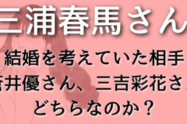 【三浦春馬】結婚を考えていた相手はどっち？蒼井優さん？三吉彩花さん？タロット占い