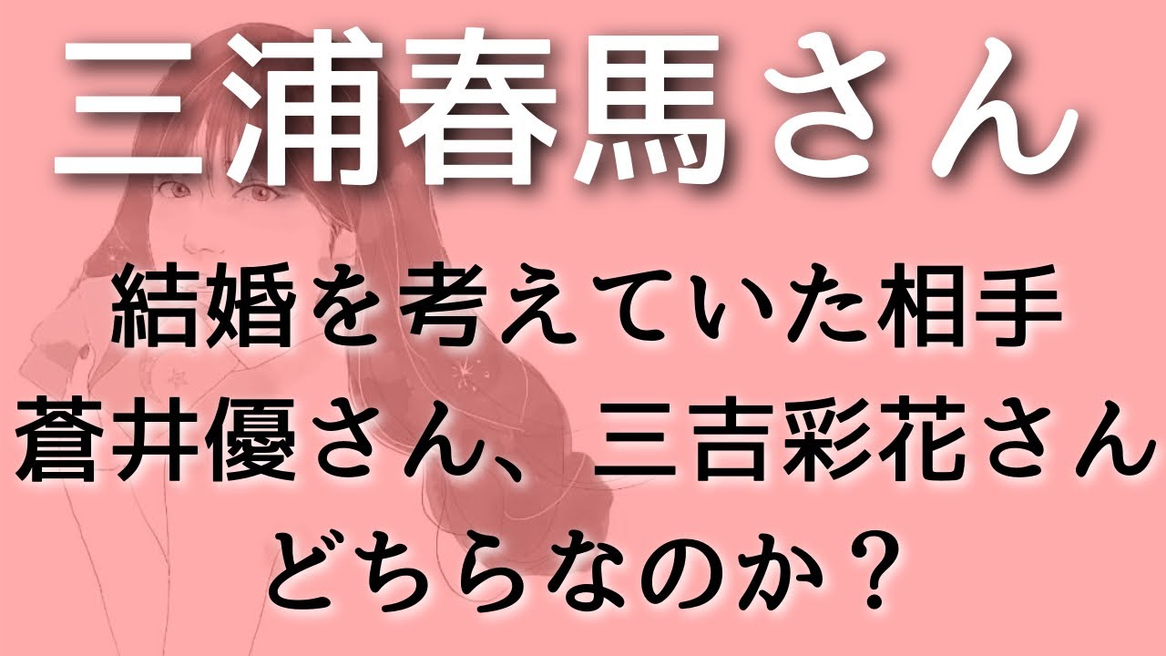 【三浦春馬】結婚を考えていた相手はどっち?蒼井優さん?三吉彩花さん?タロット占い 【三浦春馬】結婚を考えていた相手はどっち?蒼井優さん?三吉彩花さん?タロット占い