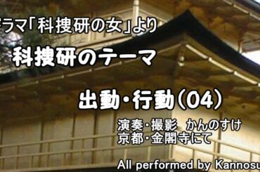 ドラマ「科捜研の女」　サントラ　BGM　科捜研のテーマ　出動・行動（04）　カバー