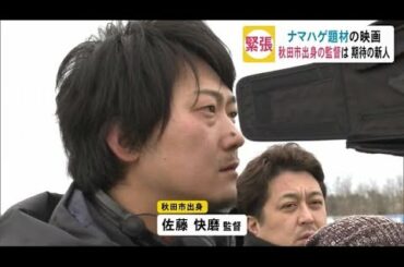 ナマハゲ題材の映画撮影開始　秋田市出身の監督は期待の新人！秋田・男鹿市 (20/01/28 19:00)