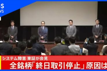 【LIVE】システム障害で東証が会見（2020年10月1日）