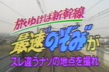 1992年夏 追跡 東海道新幹線2