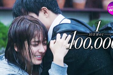 GENERATIONS from EXILE TRIBEの主題歌が彩る！白濱亜嵐＆平祐奈『10万分の1』本予告