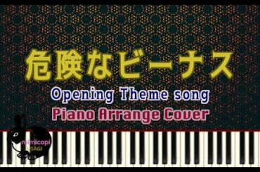 ドラマ『危険なビーナス』テーマソング【演奏してみた・ピアノ】サントラ・オープニング | mimicopi USAGI
