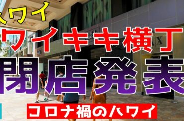 【コロナ禍のハワイ】ワイキキ横丁が閉店【エアハワイ】【4K】
