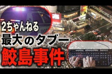 2ちゃんねる最大の都市伝説 鮫島事件の真相とは?【都市伝説】