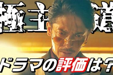 『極主夫道』第1話の感想!!　- ドラマ版の評価は？ -