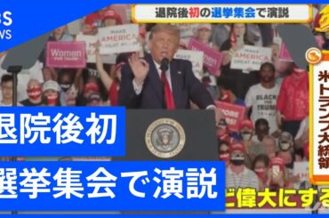 退院後初、トランプ大統領が選挙集会で演説