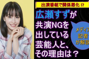 広瀬すずが共演NGを出している芸能人と、その理由は？ 出演番組で関係悪化!?【メディア記者が情報提供】
